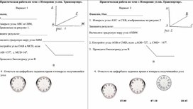 Практическая работа по теме « Измерение углов. Транспортир».