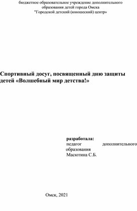 Обложка для материала Спортивный досуг "Волшебный мир детства"