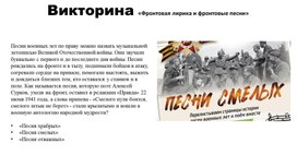 Обложка для материала Викторина «Фронтовая лирика и фронтовые песни»