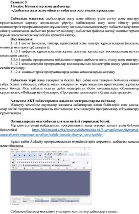 2Дыбысты жазу және ойнату_2 сабақ_2 Нұсқа_ Әдістемелік нұсқаулық