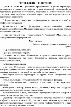 Урок по ИЗО "ГЕРОИ, БОРЦЫ И ЗАЩИТНИКИ" 4 класс