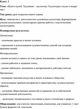 Тема: «Идем в музей. Художник – скульптор. Скульптура в музее и вокруг нас»