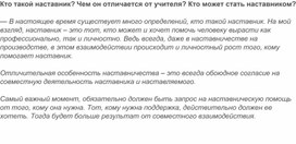 ОПЫТ НАСТАВНИЧЕСКОЙ ДЕЯТЕЛЬНОСТИ ПЕДАГОГА-ПСИХОЛОГА В РАМКАХ ВСЕРОССИЙСКОГО ПРОЕКТА "БИЛЕТ В БУДУЩЕЕ"