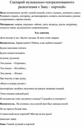 Сценарий музыкально-театрализованного  развлечения « Заяц – портной»