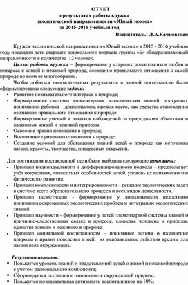 Отчет о результатах работы кружка "Юный эколог"