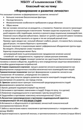 Классный час на тему: «Формирование и развитие личности»