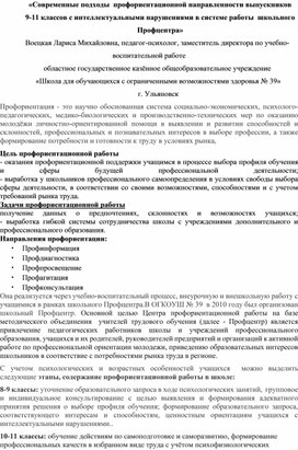 Статья « Современные подходы профориентационной направленности выпускников 9-11 классов с интеллектуальными нарушениями в системе работы школьного Профцентра»