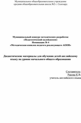 Обложка для материала Дидактические игры  на уроках английского языка  в начальных классах