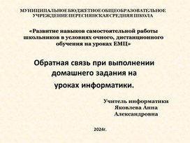 Развитие навыков самостоятельной работы школьников в условиях очного, дистанционного обучения на уроках ЕМЦ