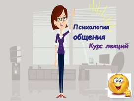 Презентация к урокам по курсу "Психология общения"