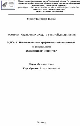 Обложка для материала Контрольно оценочные средства по  МДК 02.02 Психология и этика профессиональной деятельности деятельности