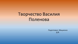 Презентация по изобразительному искусству "Творчество Василия Паленова"