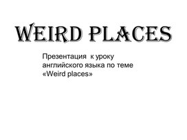 Методическая разработка Презентация по английскому языку на тему : "Weird places"