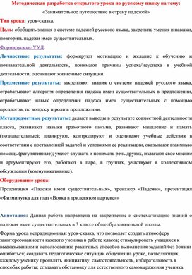 Методическая разработка открытого урока по русскому языку на тему: «Занимательное путешествие в страну падежей»