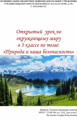 Обложка для материала Открытый  урок по окружающему миру в 3 классе по теме: «Природа и наша безопасность»