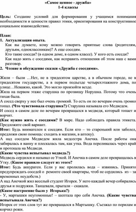 Сценарий классного часа "Самое ценное - дружба" 1-4 классы