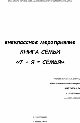 7+Я=СЕМЬЯ