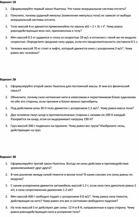 Обложка для материала Проверочная работа на 3 закона Ньютона 8 класс вариант 2