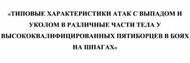 Обложка для материала «ТИПОВЫЕ ХАРАКТЕРИСТИКИ АТАК С ВЫПАДОМ И УКОЛОМ В РАЗЛИЧНЫЕ ЧАСТИ ТЕЛА У ВЫСОКОКВАЛИФИЦИРОВАННЫХ ПЯТИБОРЦЕВ В БОЯХ НА ШПАГАХ»