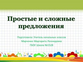 Обложка для материала Презентация по русскому языку на тему: Простые и сложные предложения