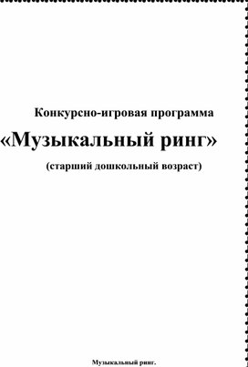 "Музыкальный ринг" - Игра на развитие музыкальной эрудиции для старших дошкольников