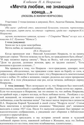 Методическая разработка  к юбилею Н.А. Некрасова "Мечта любви, не знающей конца..."