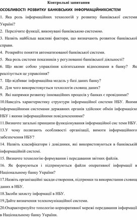 Обложка для материала Контрольні запитання ОСОБЛИВОСТІ  РОЗВИТКУ  БАНКІВСЬКИХ  ІНФОРМАЦІЙНИХСИСТЕМ