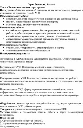 Конспект урока "Экологические факторы среды" 10 класс