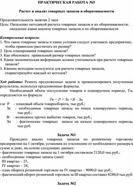Обложка для материала ПРАКТИЧЕСКАЯ РАБОТА №5  Расчет и анализ товарных запасов и оборачиваемости