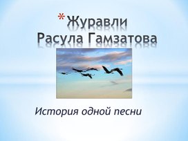 "Журавли"