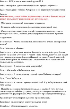 Обложка для материала Конспект НОД «Хабаровск. Достопримечательности города Хабаровска» в подготовительной к школе группе