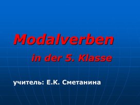 Модальные глаголы. Изучение в 5 классе