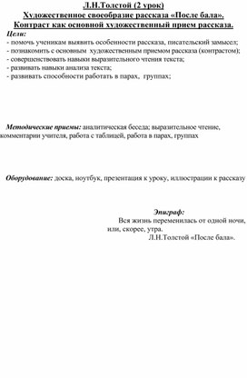 Методическая разработка к уроку литературы в 8 классе: "Художественное своеобразие романа Л. Н. Толстого "После бала".