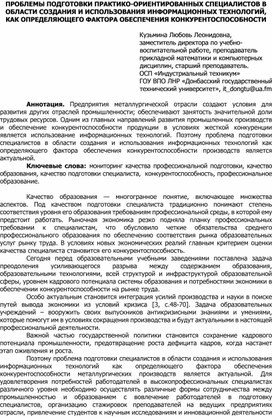 ПРОБЛЕМЫ ПОДГОТОВКИ ПРАКТИКО-ОРИЕНТИРОВАННЫХ СПЕЦИАЛИСТОВ В ОБЛАСТИ СОЗДАНИЯ И ИСПОЛЬЗОВАНИЯ ИНФОРМАЦИОННЫХ ТЕХНОЛОГИЙ, КАК ОПРЕДЕЛЯЮЩЕГО ФАКТОРА ОБЕСПЕЧЕНИЯ КОНКУРЕНТОСПОСОБНОСТИ