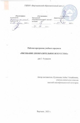 Обложка для материала Рабочая программа учебного предмета "Рисование (изобразительное искусство)" для 1 - 4 классов