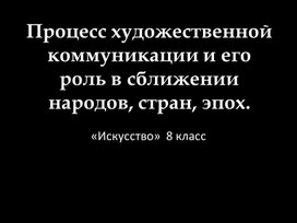 Обложка для материала Процесс художественной коммуникации