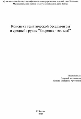 Обложка для материала Конспект занятия Здоровье - это Мы!