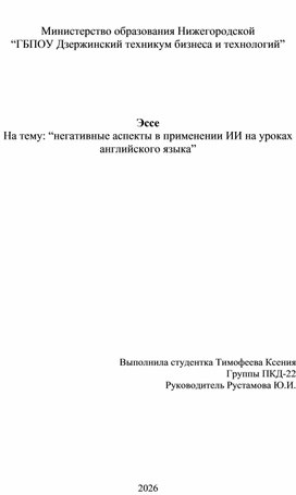 Обложка для материала Эссе на тему: «негативные аспекты использования ИИ на уроках английского языка »
