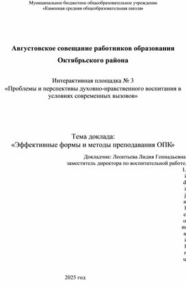 Обложка для материала Доклад на тему "Эффективные формы и методы преподавания ОПК