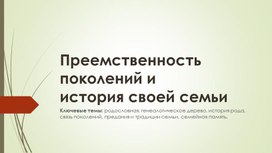 Обложка для материала ПРЕЕМСТВЕННОСТЬ ПОКОЛЕНИЙ  И ИСТОРИЯ СВОЕЙ СЕМЬИ