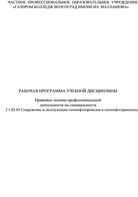 Обложка для материала Рабочая программа учебной дисциплины Правовоые основы профессоинальной деятельности специальности 21.02.03 Сооружение газонефтепроводов и газонефтехранилиц