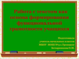 Работа с ткстм как основа формирования функциональной грамотности учащихся