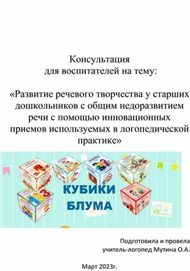 Развитие речевого творчества у старших дошкольников с ОНР с помощью инновационных приемов используемых в логопедической практике. Кубик Блума