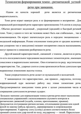 Лекция на тему: "Технология формирования темпо - ритмической  устной речи при заикании."