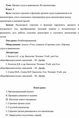 Тема: Органы слуха и равновесия. Их анализаторы.