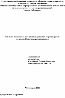 Обложка для материала Познавательное занятие "Животные разных стран" (Дошкольное отделение)