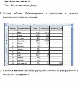 Обложка для материала Практическая работа 39 Тема: Ввод и копирование формул