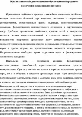 Организация свободного времени обучающихся посредством включения в реализацию проектов