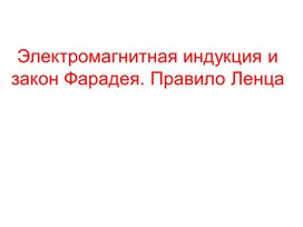 Обложка для материала Электромагнитная индукция