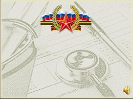 Обложка для материала Презентация к сценарию  внеклассного мероприятия, посвященного Дню Героя в России  "Врачи-герои"